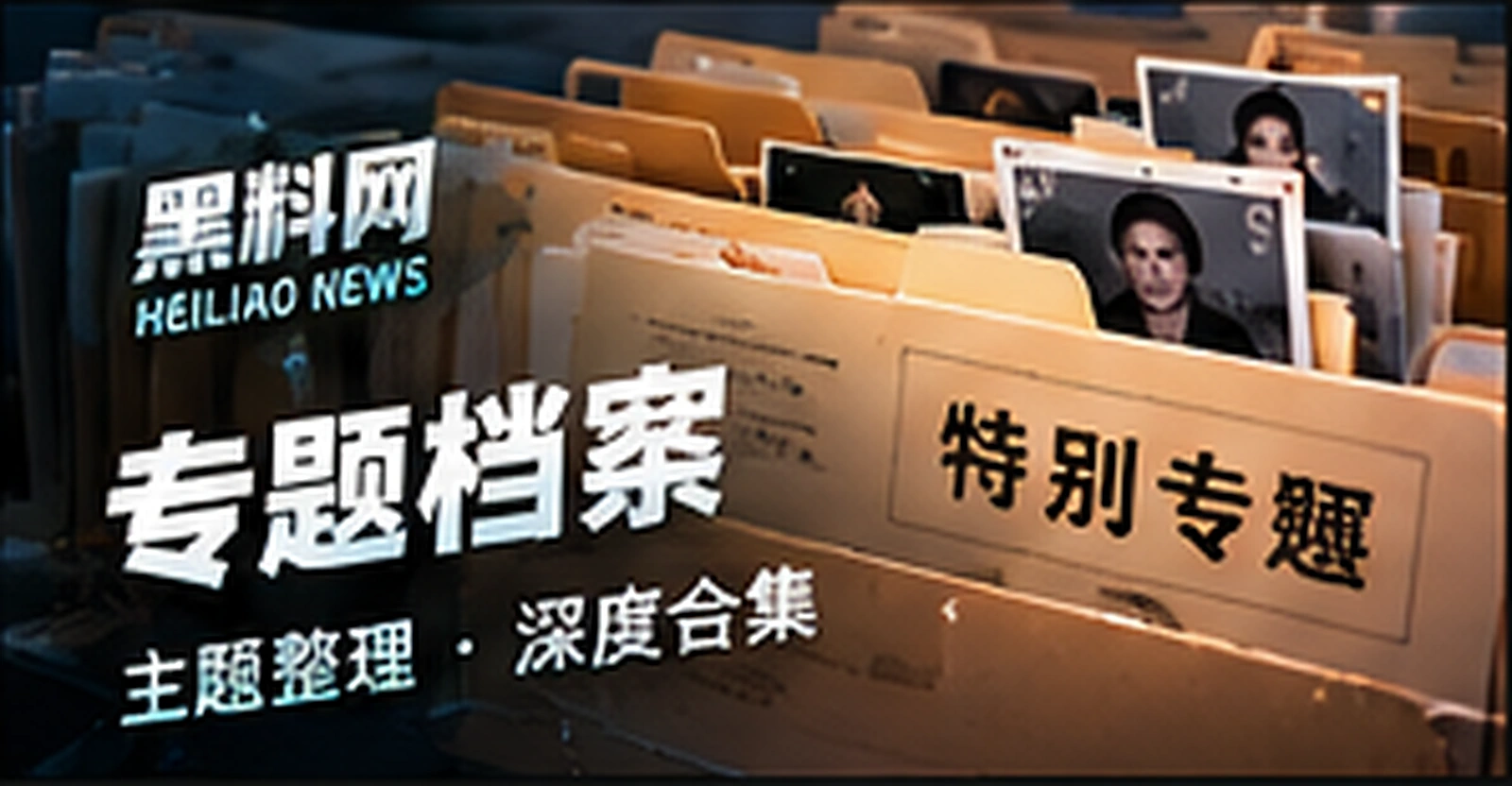 专题档案专题插画（概念配图）